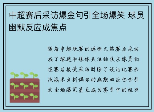 中超赛后采访爆金句引全场爆笑 球员幽默反应成焦点 中超赛后采访爆金句引全场爆笑 球员幽默反应成焦点