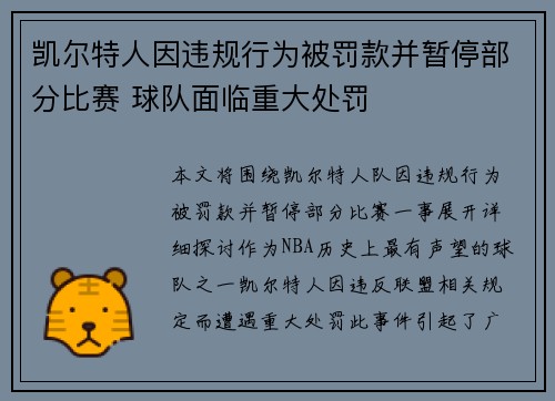 凯尔特人因违规行为被罚款并暂停部分比赛 球队面临重大处罚 凯尔特人因违规行为被罚款并暂停部分比赛 球队面临重大处罚