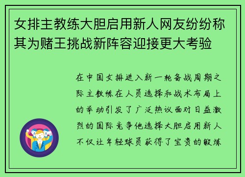 女排主教练大胆启用新人网友纷纷称其为赌王挑战新阵容迎接更大考验